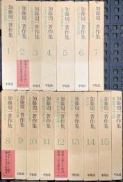 加藤周一著作集 全15巻＋別巻 平凡社 加藤周一 (全15巻＋別巻/計16巻セット)