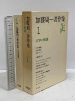加藤周一著作集 全15巻＋別巻 平凡社 加藤周一 (全15巻＋別巻/計16巻セット)