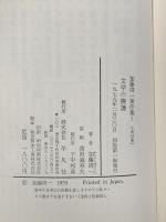 加藤周一著作集 全15巻＋別巻 平凡社 加藤周一 (全15巻＋別巻/計16巻セット)
