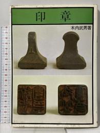 印章 柏書房 木内 武男