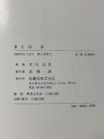 印章 柏書房 木内 武男