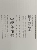 図録 速水御舟 山種美術館所蔵 御舟作品集 昭和61年 山種美術館