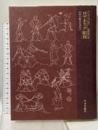 ロマネスク彫刻―形体の歴史を求めて 中央公論社 アンリ・フォシヨン