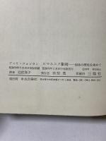 ロマネスク彫刻―形体の歴史を求めて 中央公論社 アンリ・フォシヨン