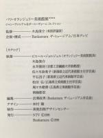 図録 パリ・オランジュリー美術館展 ジャン・ヴァルテル＆ポール・ギョームコレクション 1998年 NTV Bunkamura