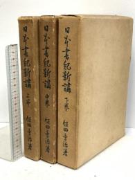 日本書紀新講 明文社 飯田季治 (上・中・下巻/全3冊セット)