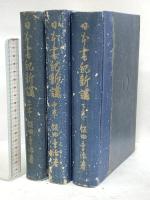 日本書紀新講 明文社 飯田季治 (上・中・下巻/全3冊セット)