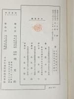 日本書紀新講 明文社 飯田季治 (上・中・下巻/全3冊セット)