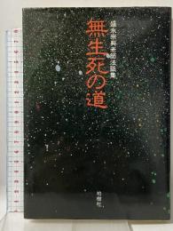 無生死の道―盛永宗興老師法話集 柏樹社 盛永宗興