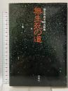 無生死の道―盛永宗興老師法話集 柏樹社 盛永宗興