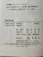 無生死の道―盛永宗興老師法話集 柏樹社 盛永宗興