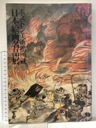 図録 ボストン美術館所蔵 日本絵画名品展 1983年 日本テレビ放送網株式会社