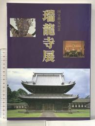 図録 国宝指定記念 瑞龍寺展 1998年  国宝指定記念「瑞龍寺展」実行委員会