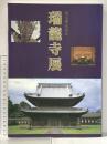 図録 国宝指定記念 瑞龍寺展 1998年  国宝指定記念「瑞龍寺展」実行委員会