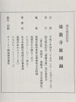 図録 国宝指定記念 瑞龍寺展 1998年  国宝指定記念「瑞龍寺展」実行委員会