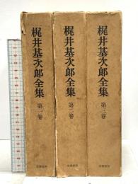 梶井基次郎全集 第1巻～3巻 筑摩書房 梶井基次郎 (第1巻～第3巻/全3巻セット)