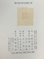 梶井基次郎全集 第1巻～3巻 筑摩書房 梶井基次郎 (第1巻～第3巻/全3巻セット)