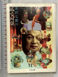 深沢七郎の滅亡対談 (ちくま文庫 ふ 15-1) 筑摩書房 深沢 七郎