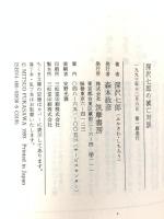 深沢七郎の滅亡対談 (ちくま文庫 ふ 15-1) 筑摩書房 深沢 七郎