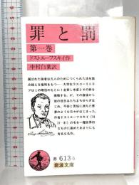 罪と罰 上 (岩波文庫 赤 613-5) 岩波書店 ドストエフスキー,F.M.