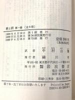 罪と罰 上 (岩波文庫 赤 613-5) 岩波書店 ドストエフスキー,F.M.