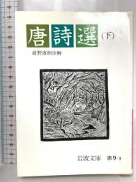 唐詩選 下 (岩波文庫 赤 9-3) 岩波書店 前野 直彬