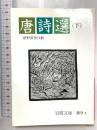 唐詩選 下 (岩波文庫 赤 9-3) 岩波書店 前野 直彬