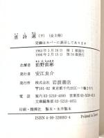 唐詩選 下 (岩波文庫 赤 9-3) 岩波書店 前野 直彬