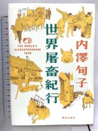世界屠畜紀行 解放出版社 内澤 旬子