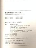 世界屠畜紀行 解放出版社 内澤 旬子