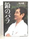 鉛のバラ 新潮社 丸山 健二