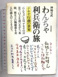 わんちゃ利兵衛の旅: テキヤ行商の世界 河出書房新社 神崎 宣武