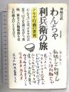 わんちゃ利兵衛の旅: テキヤ行商の世界 河出書房新社 神崎 宣武