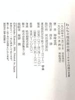 わんちゃ利兵衛の旅: テキヤ行商の世界 河出書房新社 神崎 宣武