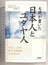 大使が書いた日本人とユダヤ人 KADOKAWA(中経出版) エリ‐エリヤフ コーヘン