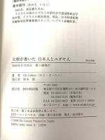 大使が書いた日本人とユダヤ人 KADOKAWA(中経出版) エリ‐エリヤフ コーヘン