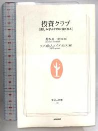 投資クラブ: 楽しみ学んで株に強くなる (生活人新書 108) NHK出版 奥本英一郎監修 NPO法人永プロシス編