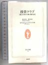 投資クラブ: 楽しみ学んで株に強くなる (生活人新書 108) NHK出版 奥本英一郎監修 NPO法人永プロシス編