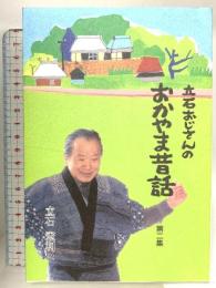 立石おじさんのおかやま昔話 (第2集) 吉備人出版 立石憲利