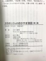 立石おじさんのおかやま昔話 (第2集) 吉備人出版 立石憲利