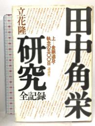 田中角栄研究―全記録 (上) 講談社 立花隆