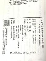 田中角栄研究―全記録 (上) 講談社 立花隆