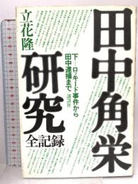 田中角栄研究全記録 下 講談社 立花 隆