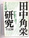 田中角栄研究全記録 下 講談社 立花 隆