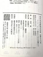 田中角栄研究全記録 下 講談社 立花 隆
