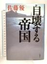 自壊する帝国 新潮社 佐藤 優
