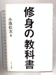 修身の教科書 サンマーク出版 小池 松次