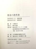 修身の教科書 サンマーク出版 小池 松次