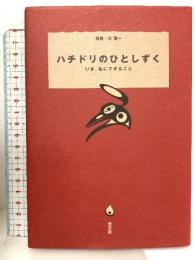 ハチドリのひとしずく いま、私にできること 光文社  監修 辻信一