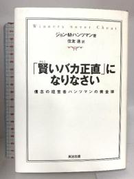 「賢いバカ正直」になりなさい 信念の経営者ハンツマンの黄金律 英治出版 ジョン・M・ハンツマン